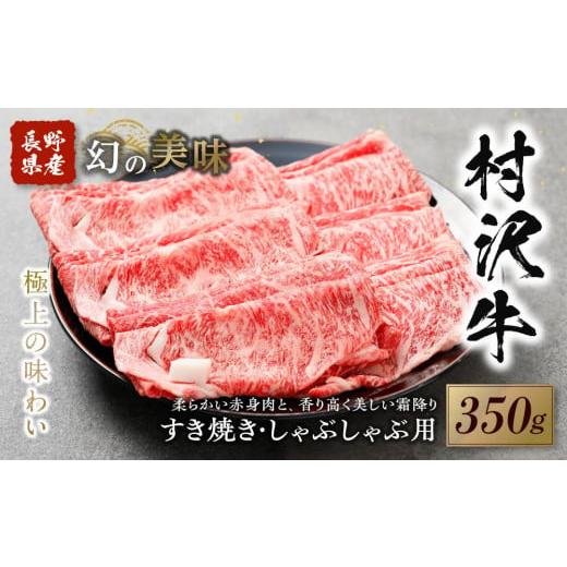 ふるさと納税 長野県 阿智村 幻の美味「村沢牛」すき焼き・しゃぶしゃぶ用　350g（ロース・カタ／モモ）｜ 牛肉 お肉 肉 和牛 すき焼 すきやき しゃぶしゃぶ …