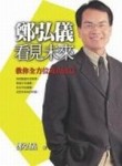 鄭弘儀看見未來-教你全方位成功致富[二手書_普通]