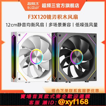{保固一年 可打統編}超頻三F3X120散熱風扇12V智控靜音cpu電腦機箱ARGB鏡刃積木風扇