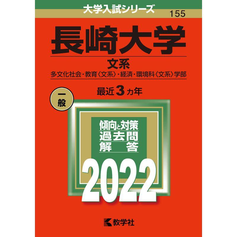 長崎大学(文系) (2022年版大学入試シリーズ)