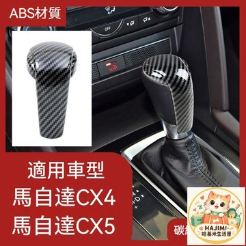 馬自達專用 碳纖紋排檔頭套 ABS材質 無損安裝 適用CX5 CX4 CX30 馬3 馬5 內飾改裝
