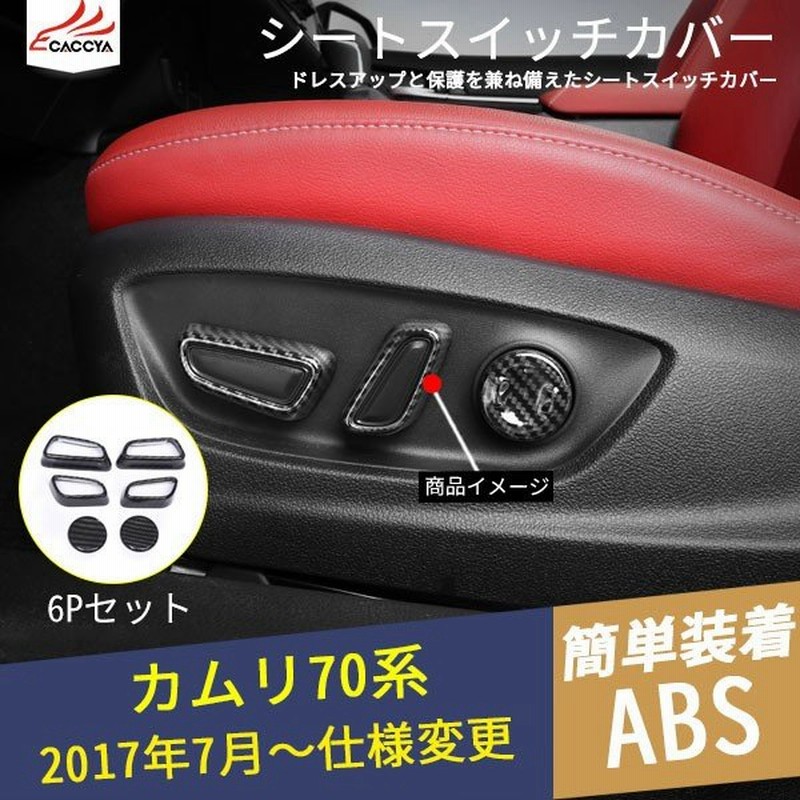 Km106 Camry カムリ Xv70系 10代目 シートスイッチカバー 傷防止 インテリアパネル インテリアガーニッシュ カーボン調 内装 アクセサリー カスタム 6p 通販 Lineポイント最大0 5 Get Lineショッピング