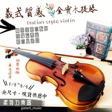 【台灣潔特力樂器】台灣現貨 老闆是老師 義式酒精漆全實木烏木配件小提琴 弦樂團小提琴 學校社團可用 雲杉楓木背板 小提琴