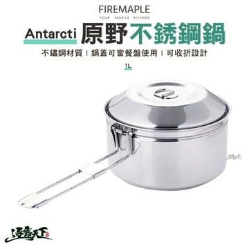 FIRE MAPLE火楓 Antarcti 原野不銹鋼鍋 1L 鍋具 湯碗 輕量化 露營 逐露天下 逐露天下