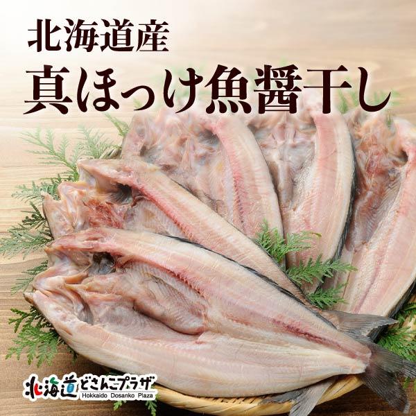 産地出荷 「北海道産ほっけ魚醤干し 5枚セット」冷凍 送料込 お歳暮