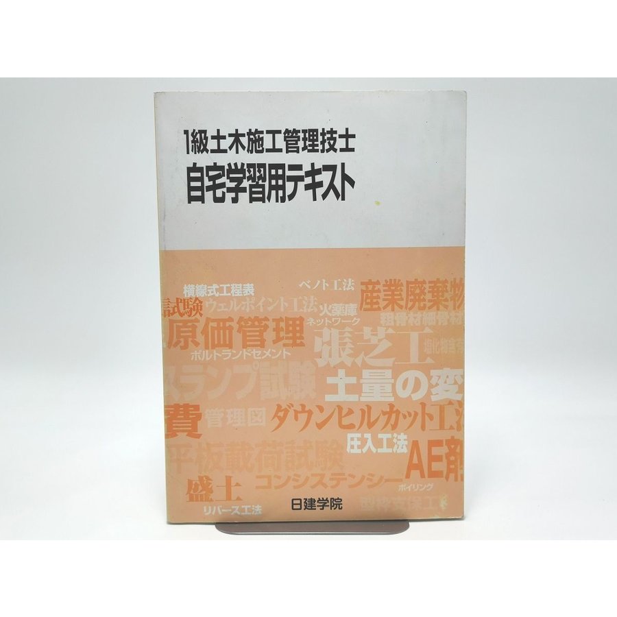 日建学院 1級土木施工管理技士 自宅学習用テキスト 一級土木施工管理技士