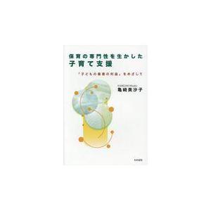 翌日発送・保育の専門性を生かした子育て支援 亀崎美沙子