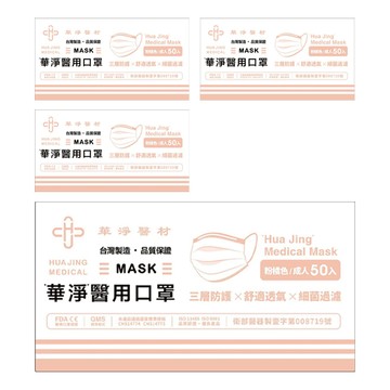 華淨醫材 成人醫用口罩  粉橘色  50片  4盒