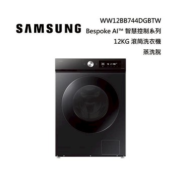 (活動送千元禮券)SAMSUNG 三星 WW12BB744DGBTW 12KG Bespoke AI™ 智慧控制系列滾筒洗衣機 蒸洗脫 幻夜黑