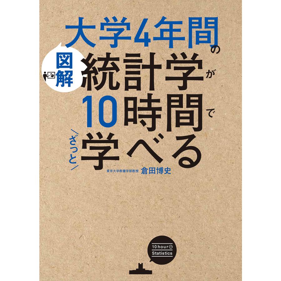 図解大学4年間の統計学が10時間でざっと学べる