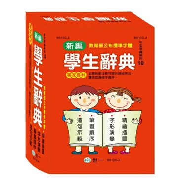 世一文化 32K新編學生辭典 B5120-4【APP滿額下單10%點數(單一帳號最高1000點)】4/30止