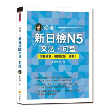 必考！新日檢N5文法．句型[二手書_良好]