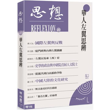 華人左翼思辨(思想49)