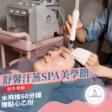新北中和【舒馨汗蒸SPA美學館】水飛梭新客體驗60分鐘贈點心乙份(M0)