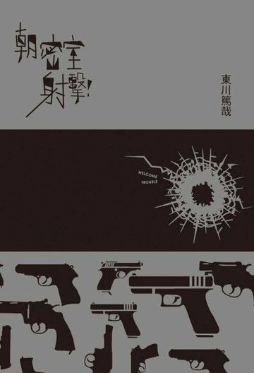 朝密室射擊！[二手書_普通]