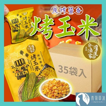 【隔日到貨】滬尾漁家烤玉米 炭烤醬香 整箱35袋入 玉米粒 烤玉米粒 香脆玉米 零食 下酒菜 醬香味 炸玉米【青荷草沐】