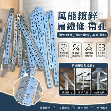 萬能鍍鋅扁鐵條 帶孔 調整鐵條 調整條 固定鐵條 改裝鐵條 鐵片長條 BUGB