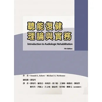 華騰-建宏 聽能復健理論與實務 9789864471829 <建宏書局>