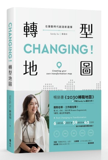 CHANGING！轉型地圖：在變動時代創造新選擇[二手書_良好]