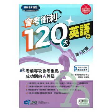 南一評鑑國中會考衝刺120天英語科