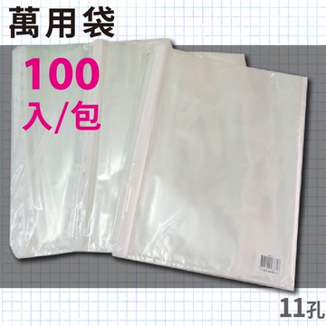 辦公嚴選 (量販20入) 11孔 資料冊內頁 100入 萬用內袋 資料袋 補充內頁袋【APP滿額下單10%點數(單一帳號最高5000點)】1/31止
