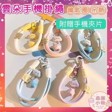 【森圈小物 台灣現貨】手機掛繩 吊飾 雲朵 可愛 韓版 日系 ins風 療癒 少女風 學生 文青 聖誕 包包掛件 禮物