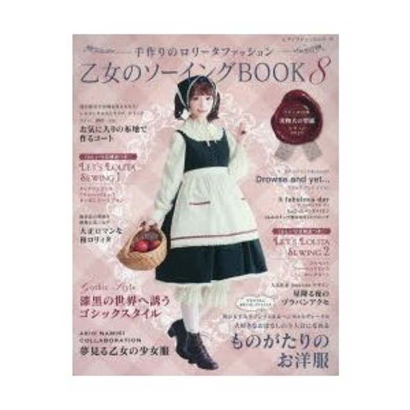 乙女のソーイングBOOK 手作りのロリータファッション 8 | LINEショッピング