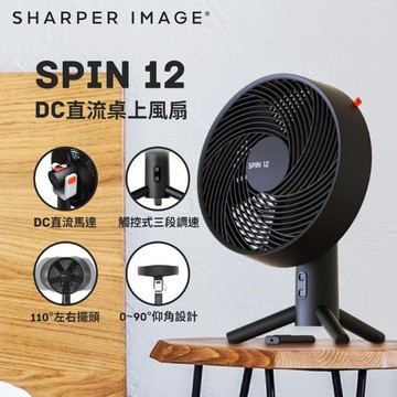 美國SHARPER IMAGE DC直流桌上風扇(12吋) SPIN12-TW