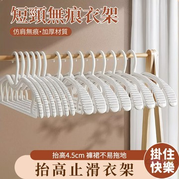 全店現貨⚡短頸無痕衣架 5入 10入裝 肩寬衣架 短頸衣架 抬高衣架 曬衣架 掛衣架 短頸天鵝衣架 加寬衣架 矮款衣架