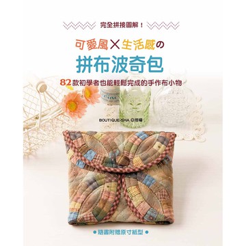 完全拼接圖解!可愛風x生活感的拼布波奇包
