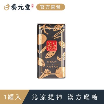 【養元堂 官方直營】養元果x1罐(50粒/罐；中藥喉糖 養聲潤喉)