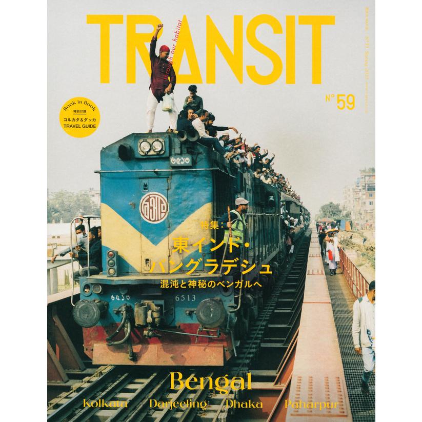 TRANSIT59号　東インド・バングラデシュ　混沌と神秘のベンガルへ