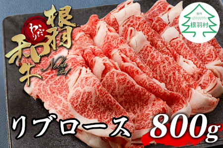 1月発送★大人気！根羽こだわり和牛 リブロース 800g (400g×2) すき焼き しゃぶしゃぶ 国産黒毛和牛