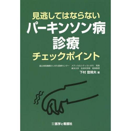 見逃してはならないパーキンソン病診療チェックポイント