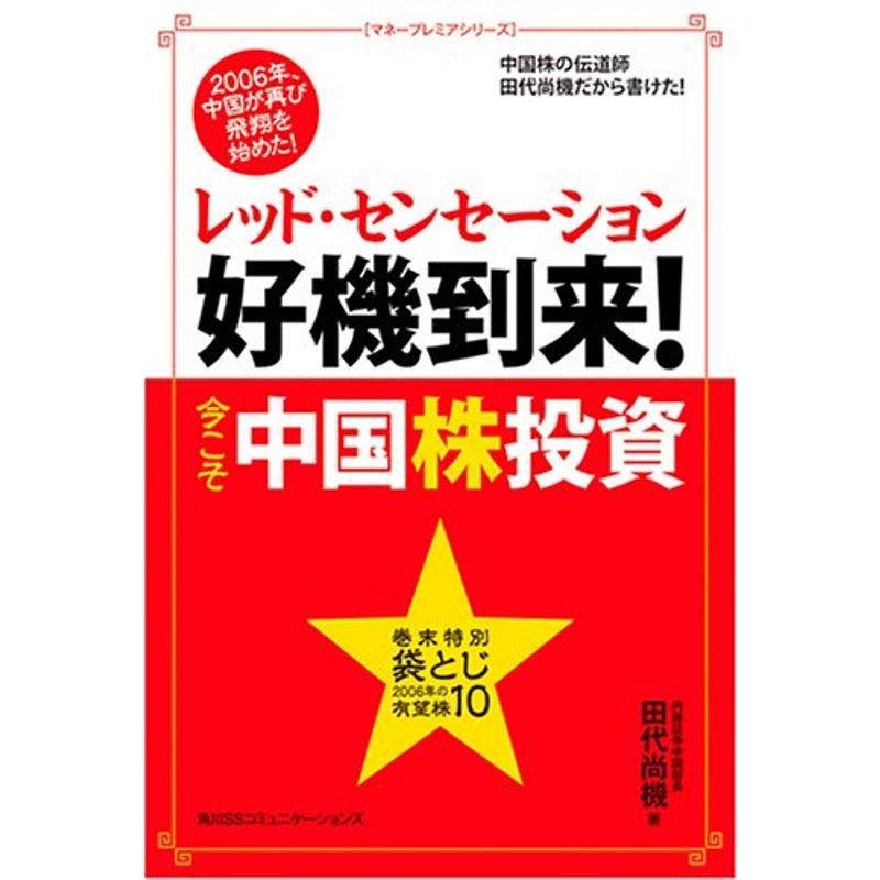 レッド・センセーション 好機到来今こそ中国株投資 (マネープレミアシリーズ)