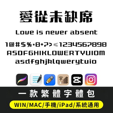 下筆/剪映/GoodNotes/Procreate 一款粗線創意有力繁體字體手帳體 PS手寫字體