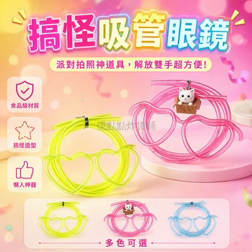 台灣出貨✨ 創意吸管眼鏡 食品級材質 搞怪造型 懶人喝水神器 可愛飲料杯 趣味飲用體驗 圓形愛心款 夏季派對必備