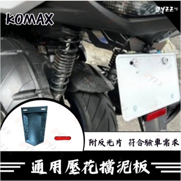 Oyzz 通用壓花擋泥板 KOMAX 車牌擋泥板 後擋泥板 驗車反光片 牌照架 反光片 車通用型 短土除 擋泥