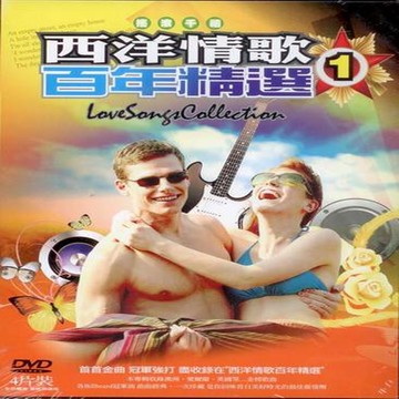 西洋情歌百年精選 第一輯 dvd