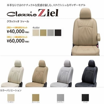 Clazzio/クラッツィオシートカバー　Ｚｉｅｌ　ツィールキャロルH27/1〜HB36S定員：4ES-6023