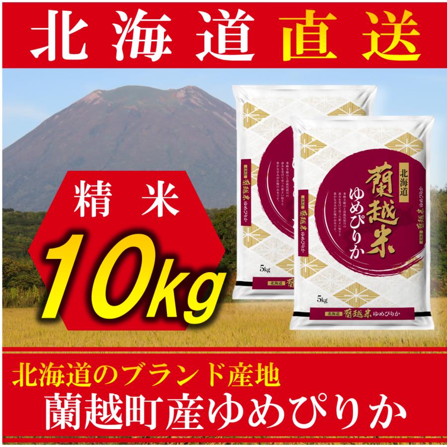 新米 お米 ゆめぴりか 蘭越産 北海道産 10kg 令和5年産