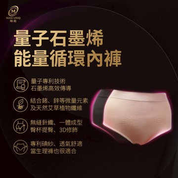 極韞 Maxi Uniq｜量子石墨烯能量循環內褲