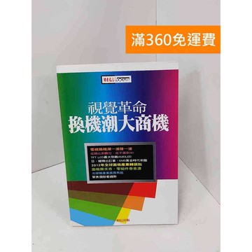 【雷根360免運】【送贈品】視覺革命.換機潮大商機 #八成新【Q-J0613】
