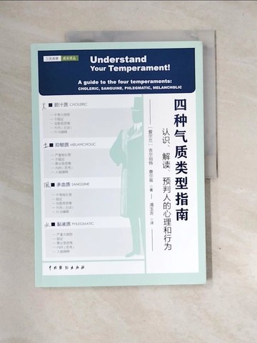 【書寶二手書T8／哲學_QG8】四種氣質類型指南：認識、解讀、預判人的心理和行為_簡體_（愛爾蘭）吉爾伯特·查爾茲, 蒲玉吉
