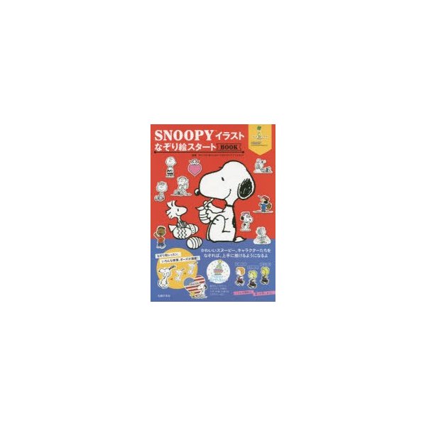 新品本 Snoopyイラストなぞり絵スタートbook チャールズ M シュルツ クリエイティブ アソシエイツ 監修 通販 Lineポイント最大0 5 Get Lineショッピング