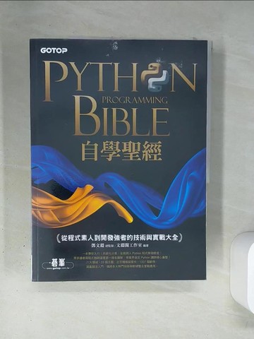 【書寶二手書T1／電腦_TSB】Python自學聖經：從程式素人到開發強者的技術與實戰大全！(附影音/範例程式)_鄧文淵, 文淵閣工作室