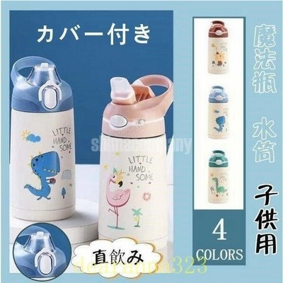 水筒 カバー付き 子供用 ステンレス ストローボトル アニマルボトル 400ml キッズボトル 直飲み かわいい 通販 Lineポイント最大get Lineショッピング