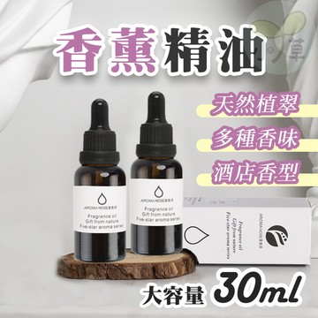 🔥隔日到貨🔥香薰精油 水溶性精油 30ml 香氛 香氛機精油 擴香石精油 酒店香型 薰香精油 薰衣草 玫瑰 小蒼蘭