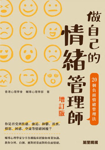 【電子書】做自己的情緒管理師：20個負面情緒管理法（增訂版）