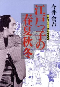  江戸っ子の春夏秋冬 続「半七捕物帳」江戸めぐり／今井金吾